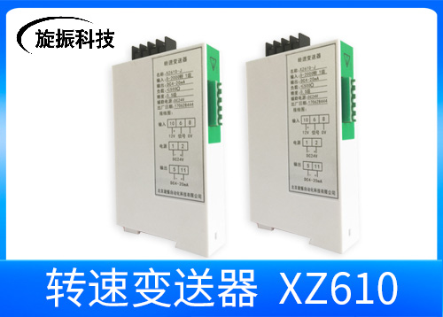 XZ610-J转速变送器