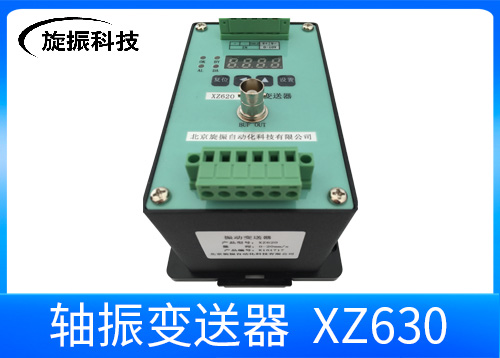 XZ630轴振动变送器