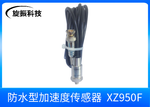 XZ950F防水型振动传感器