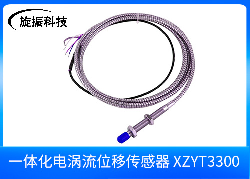  XZYT3300一体化电涡流传感器