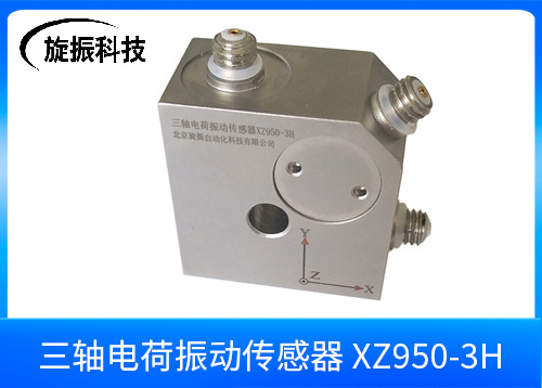 XZ950-3H振动加速度传感器