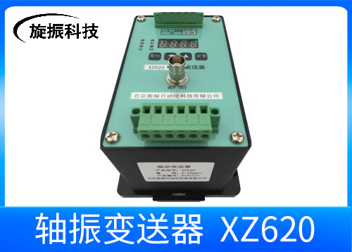 XZ620瓦振变送器